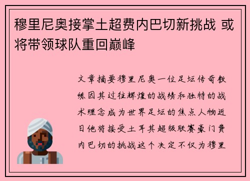 穆里尼奥接掌土超费内巴切新挑战 或将带领球队重回巅峰
