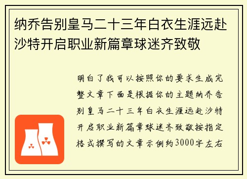 纳乔告别皇马二十三年白衣生涯远赴沙特开启职业新篇章球迷齐致敬