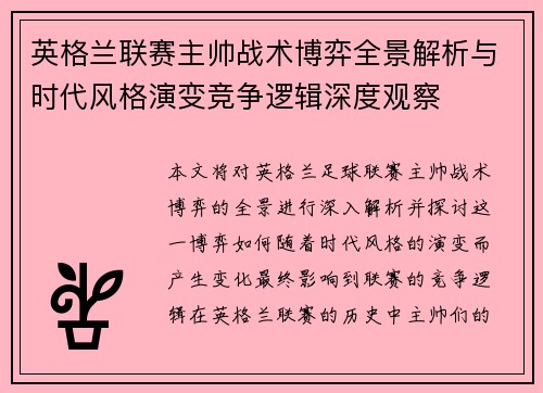 英格兰联赛主帅战术博弈全景解析与时代风格演变竞争逻辑深度观察
