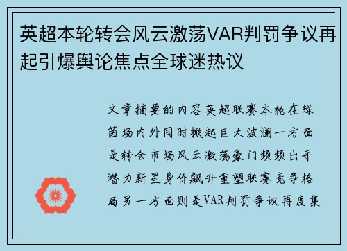 英超本轮转会风云激荡VAR判罚争议再起引爆舆论焦点全球迷热议