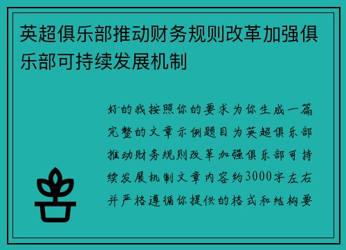 英超俱乐部推动财务规则改革加强俱乐部可持续发展机制