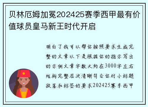 贝林厄姆加冕202425赛季西甲最有价值球员皇马新王时代开启