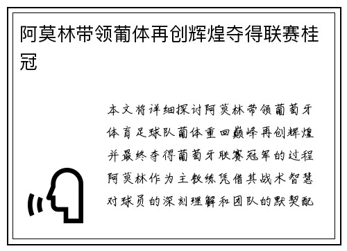 阿莫林带领葡体再创辉煌夺得联赛桂冠