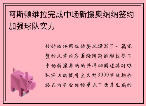 阿斯顿维拉完成中场新援奥纳纳签约加强球队实力
