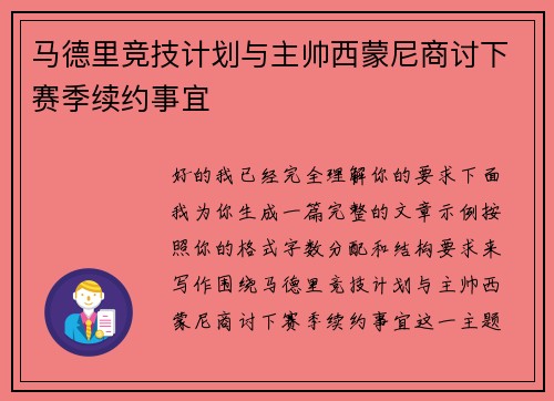 马德里竞技计划与主帅西蒙尼商讨下赛季续约事宜