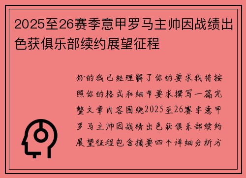 2025至26赛季意甲罗马主帅因战绩出色获俱乐部续约展望征程