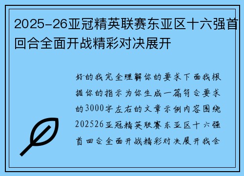 2025-26亚冠精英联赛东亚区十六强首回合全面开战精彩对决展开