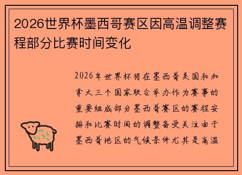 2026世界杯墨西哥赛区因高温调整赛程部分比赛时间变化