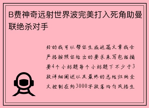 B费神奇远射世界波完美打入死角助曼联绝杀对手
