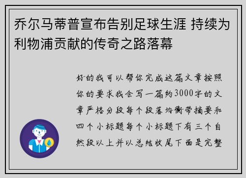 乔尔马蒂普宣布告别足球生涯 持续为利物浦贡献的传奇之路落幕