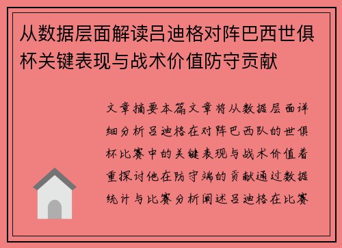 从数据层面解读吕迪格对阵巴西世俱杯关键表现与战术价值防守贡献