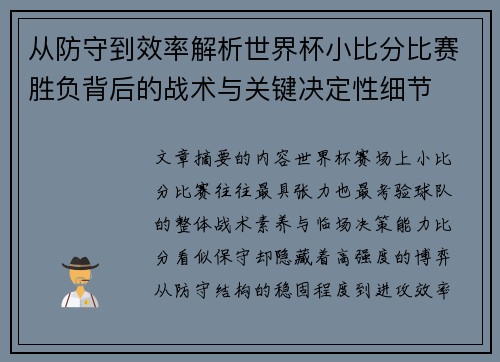 从防守到效率解析世界杯小比分比赛胜负背后的战术与关键决定性细节