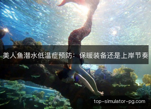美人鱼潜水低温症预防：保暖装备还是上岸节奏